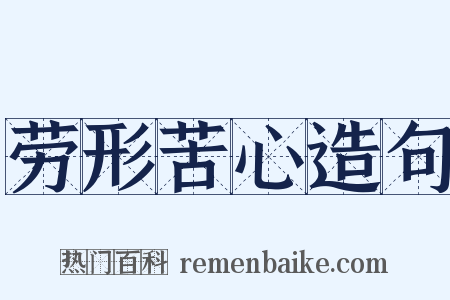 劳形苦心造句是什么意思的图片